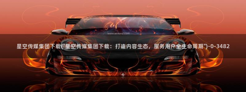 星空传媒落地全国