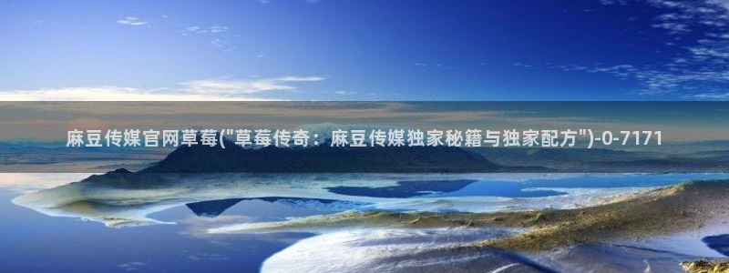 麻豆视频精准词
