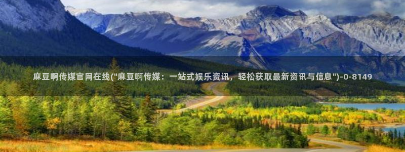 麻豆视频列表文案