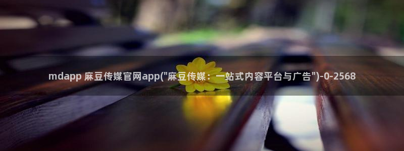 麻豆剧情视频