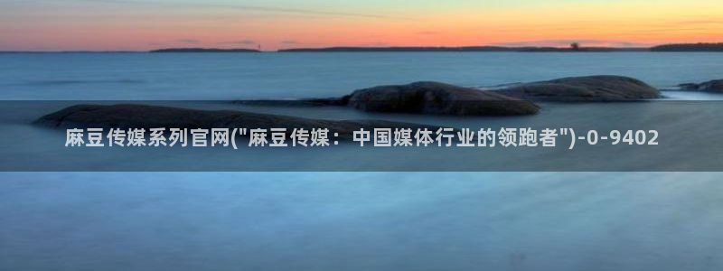 麻豆影视推荐