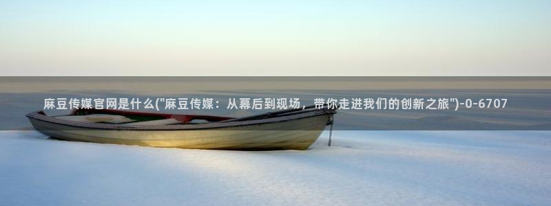 麻豆系列观看顺序