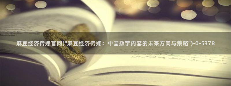 麻豆内容服务