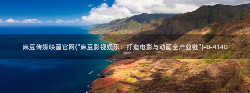麻豆视频泛目录词