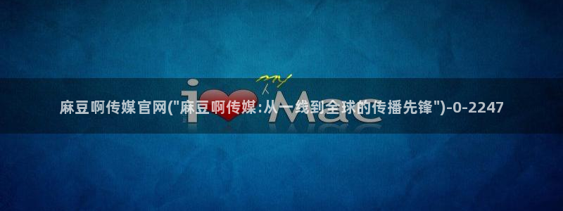 麻豆传媒新片