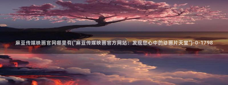 麻豆视频相关搜索