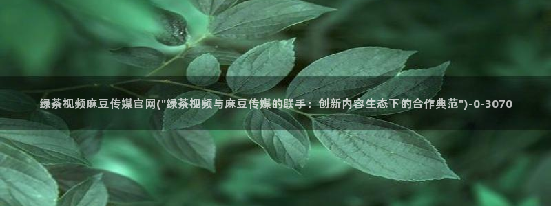 麻豆原创视频