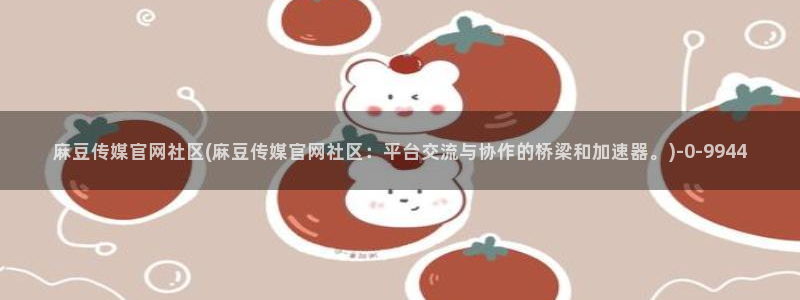 麻豆视频资讯文案