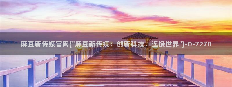 麻豆视频指南文案
