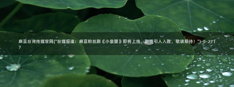 麻豆视频相关推荐词