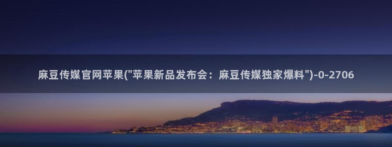 麻豆采集模板