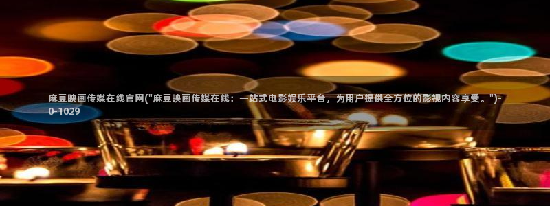 麻豆视频泛目录词