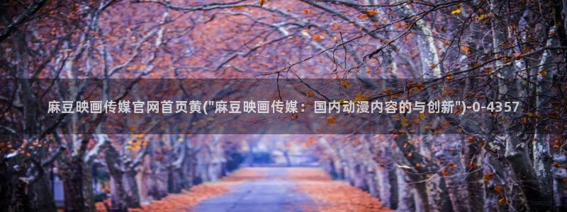 麻豆专题页：麻豆映画传媒官网首页黄(\