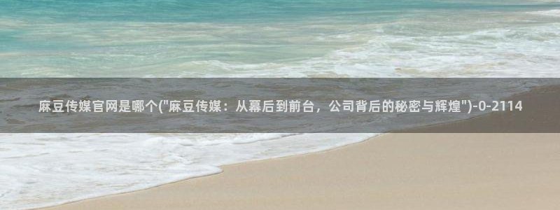 麻豆演员：麻豆传媒官网是哪个(\