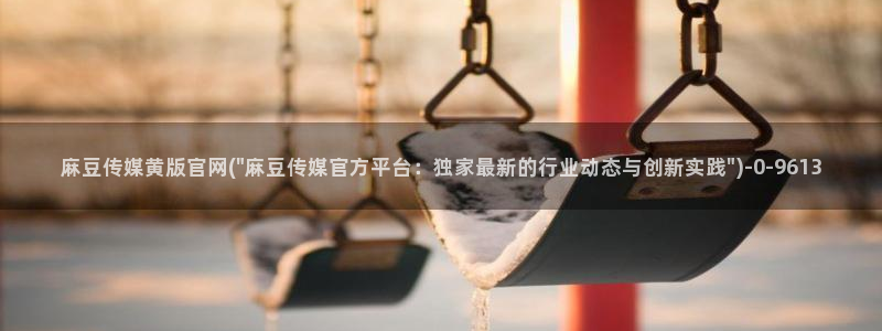 麻豆观看标题